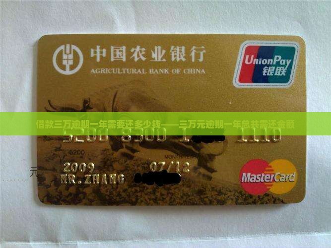 借款三万逾期一年需要还多少钱