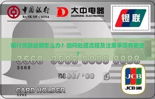 银行贷款逾期如何处理流程及注意事项