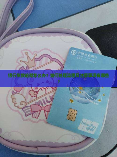 银行贷款逾期如何处理流程及注意事项