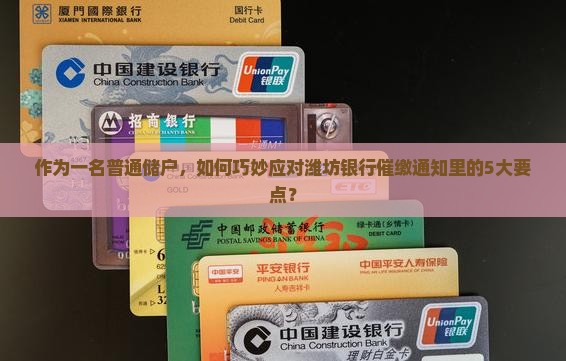 潍坊银行催缴的注意事项