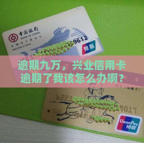 兴业银行信用卡逾期九万怎么办