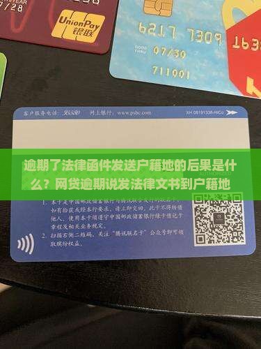 逾期了法律函件发送户籍地的后果是什么