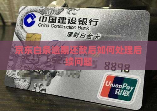 京东白条逾期了还完了怎么办