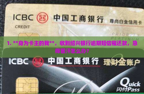 绍兴信用卡逾期发短信怎么办 绍兴信用卡逾期发短信怎么办