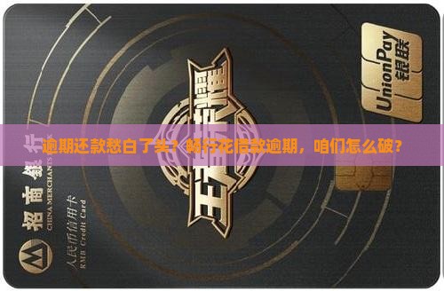 畅行花借款逾期如何解决