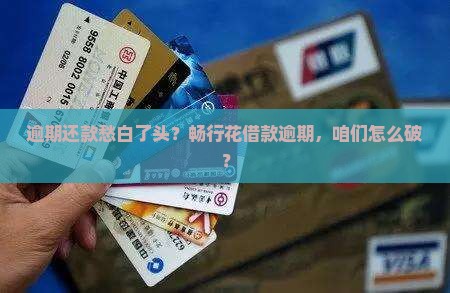 畅行花借款逾期如何解决