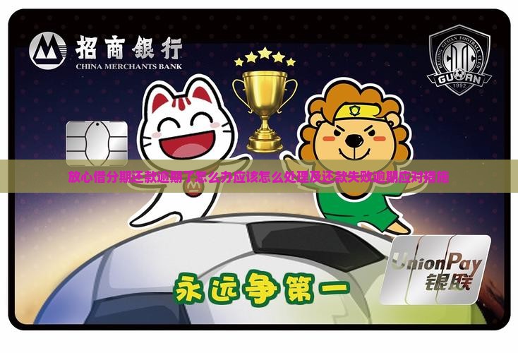 放心借分期还款逾期了怎么办应该怎么处理
