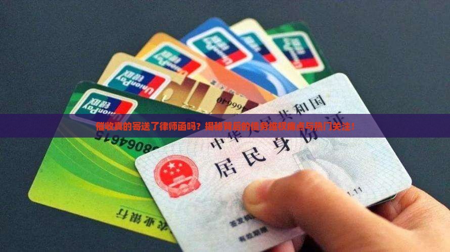 催收说寄送了律师函