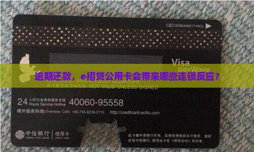 e招贷公用卡逾期影响有哪些