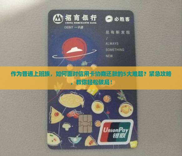工商信用卡协商还款方式情况及应对措施