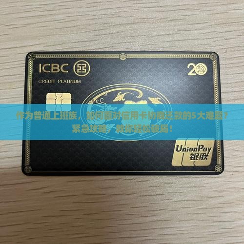 工商信用卡协商还款方式情况及应对措施