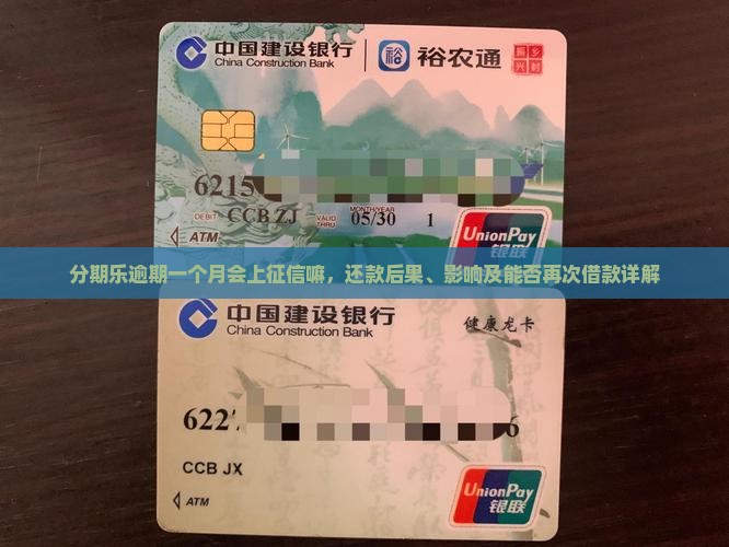 分期乐逾期一个月会上征信嘛