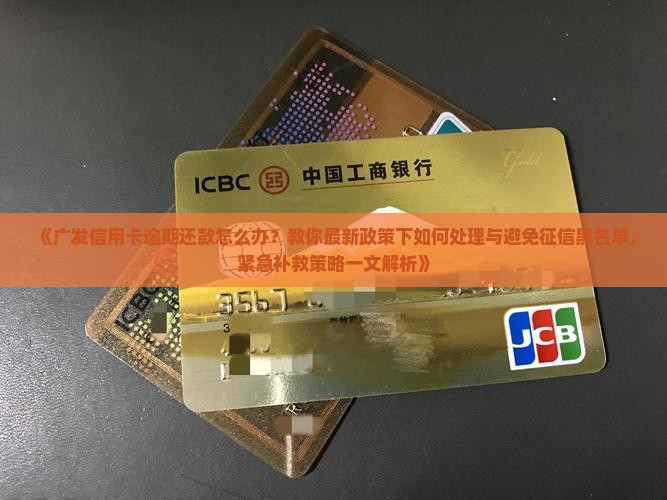 广发信用卡逾期怎么办处理方式
