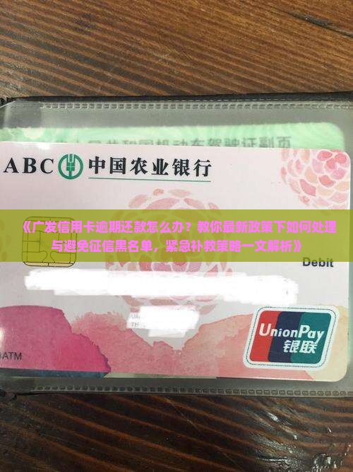 广发信用卡逾期怎么办处理方式