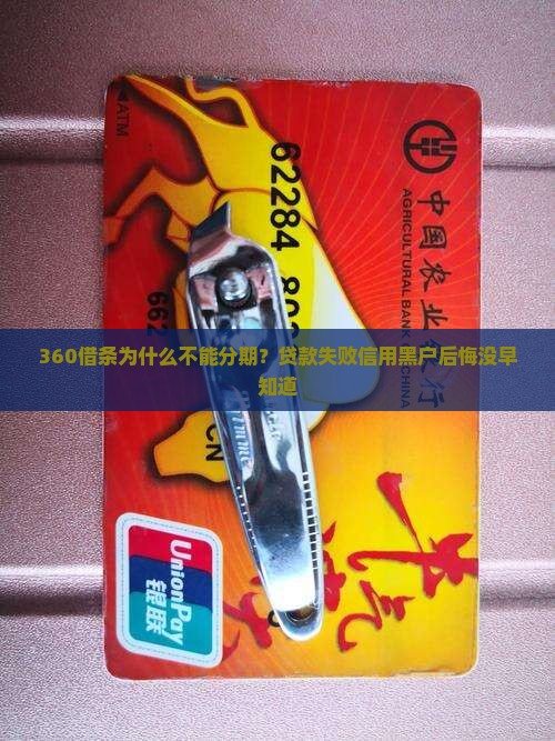 360借条为什么不能分期