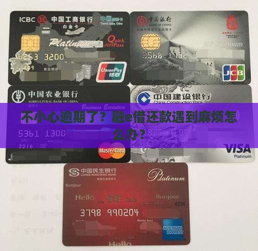 融e借贷款逾期应该怎么处理