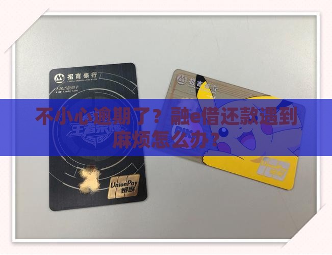 融e借贷款逾期应该怎么处理