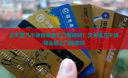欠天星几千块钱会被上门催收吗