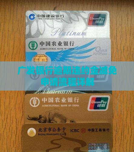 广发银行违约金怎么申请减免