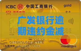 广发银行违约金怎么申请减免