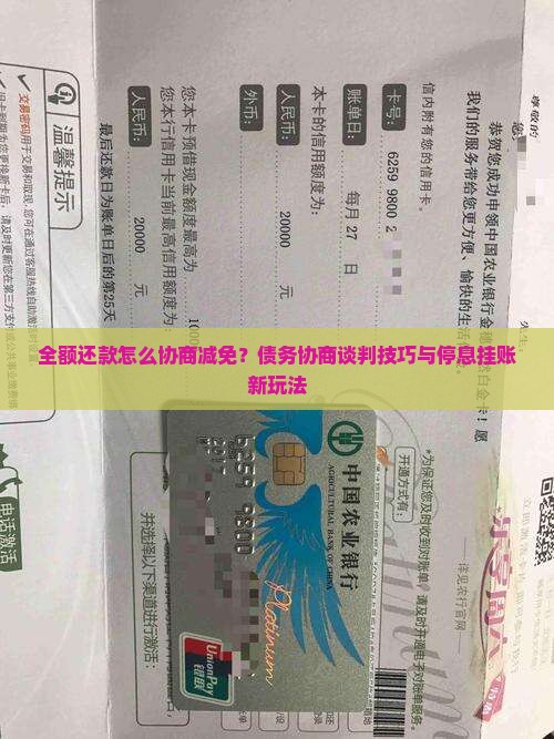 全额还款怎么协商减免