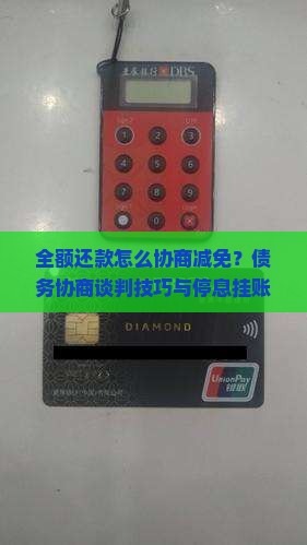 全额还款怎么协商减免