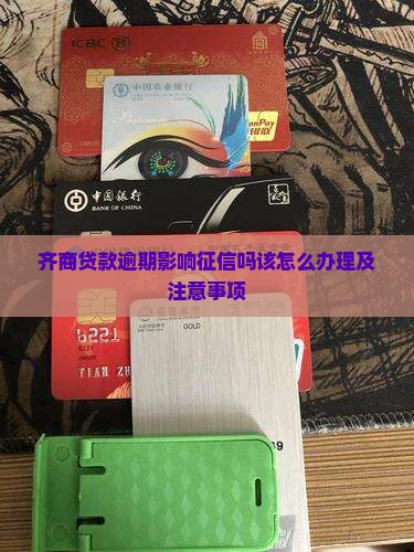 齐商贷款逾期影响征信吗该怎么办理