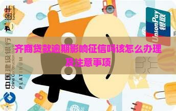 齐商贷款逾期影响征信吗该怎么办理