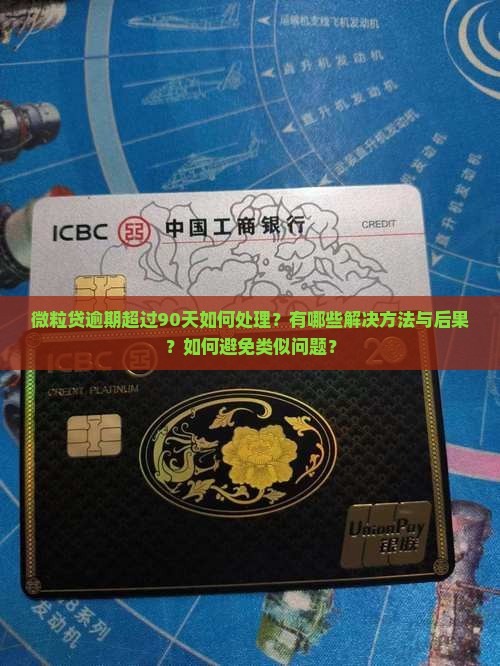 微粒贷逾期90天以上如何解决