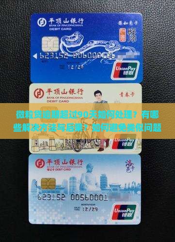 微粒贷逾期90天以上如何解决