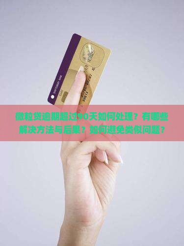 微粒贷逾期90天以上如何解决