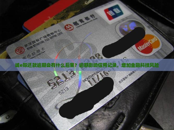 诚e赊还款逾期会有什么后果