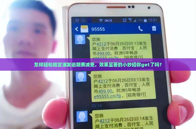 浦发逾期费如何减免有效果