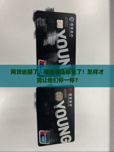 网贷逾期怎么停止催收的