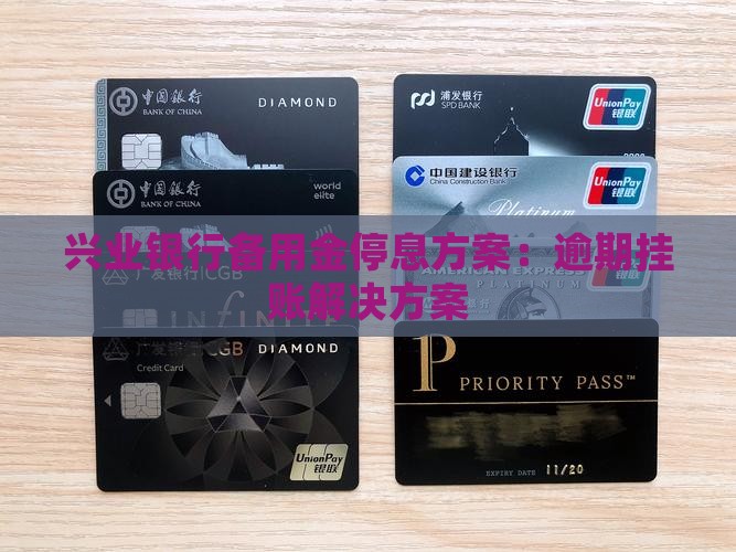 兴业银行备用金挂帐停息