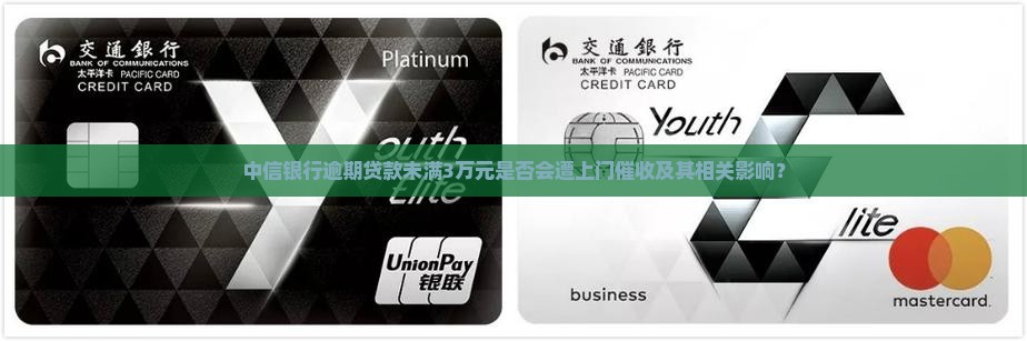 中信银行逾期不到3w会上门吗