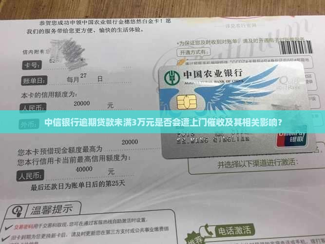 中信银行逾期不到3w会上门吗