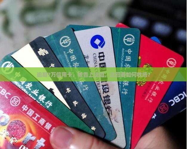 信用卡逾期7万被起诉会怎样