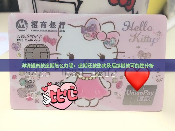 洋钱罐贷款逾期怎么办呢