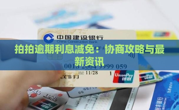 拍拍贷逾期利息能否减免