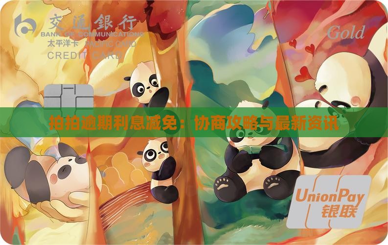 拍拍贷逾期利息能否减免