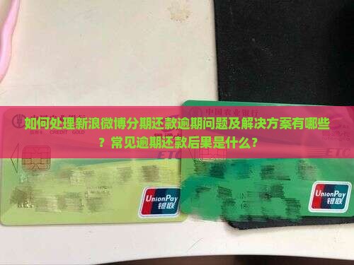 新浪微博分期还不上怎么办处理方式