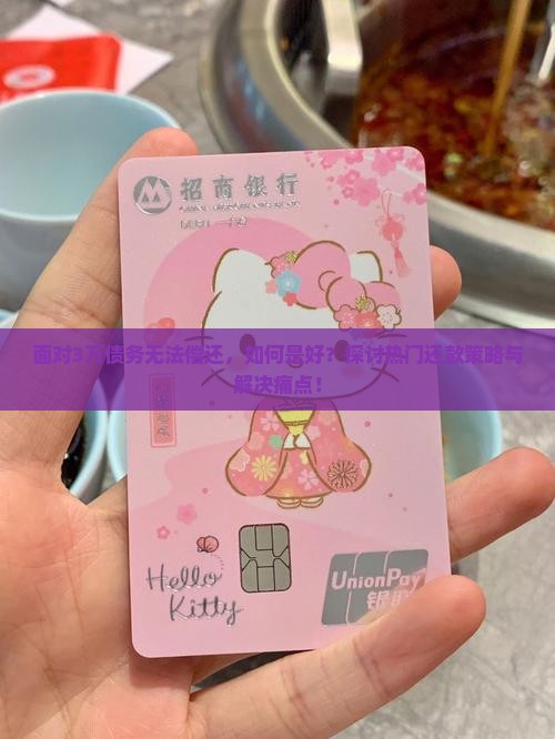 欠3万我还不起怎么办还款方法有哪些