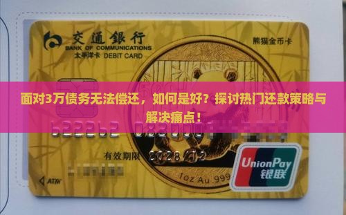 欠3万我还不起怎么办还款方法有哪些