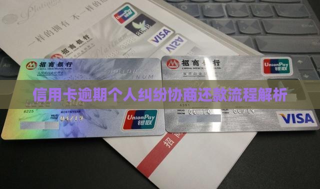 信用卡逾期个人纠纷协商还款流程解析