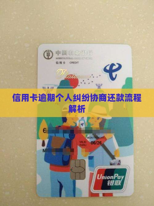 信用卡逾期个人纠纷协商还款流程解析