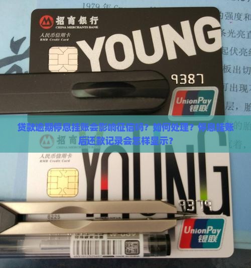 贷款逾期停息挂账会影响征信吗如何处理