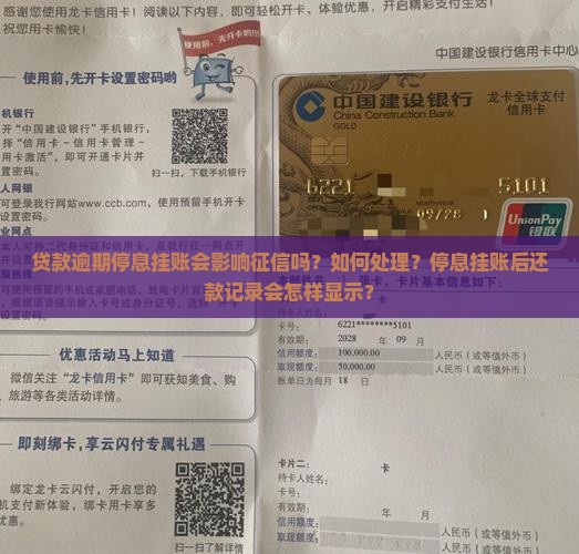 贷款逾期停息挂账会影响征信吗如何处理