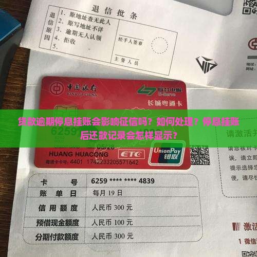 贷款逾期停息挂账会影响征信吗如何处理