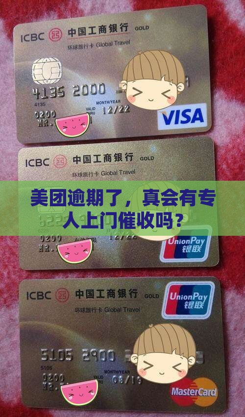 美团逾期本地会上门催收吗